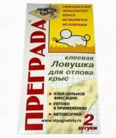 Клеевая ловушка для крыс «Преграда»